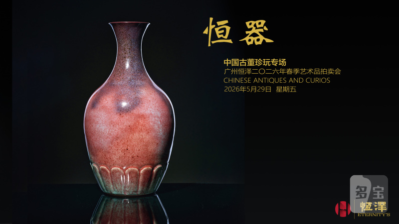 恒器——中国古董珍玩专场